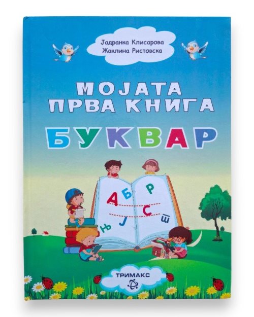 МОЈАТА ПРВА КНИГА БУКВАР