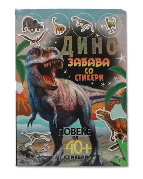 Дино забава со стикери