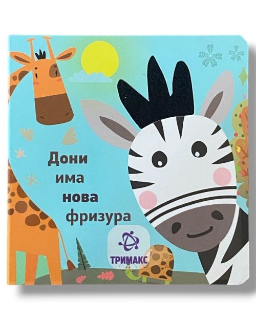 ДОНИ ИМА НОВА ФРИЗУРА