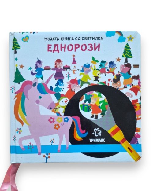 ЕДНОРОЗИ МОЈАТА КНИГА СО СВЕТИЛКА