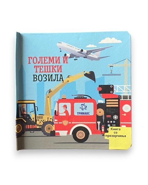 ГОЛЕМИ И ТЕШКИ ВОЗИЛА