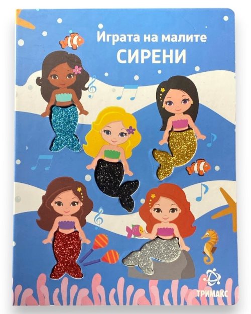 ИГРАТА НА МАЛИТЕ СИРЕНИ