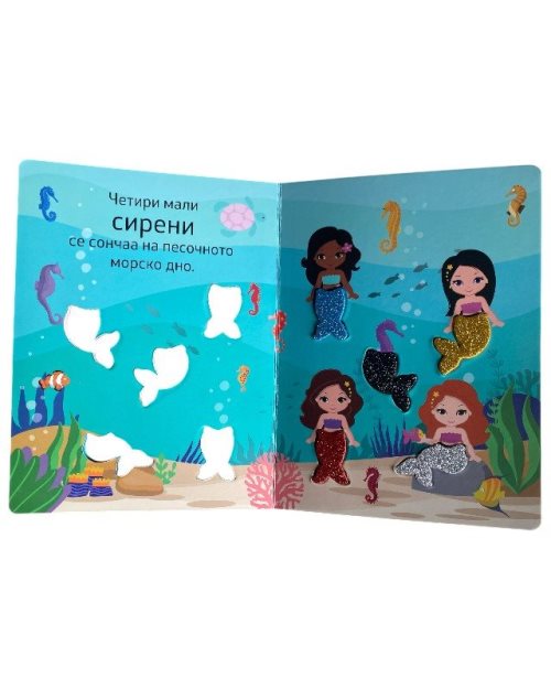 ИГРАТА НА МАЛИТЕ СИРЕНИ