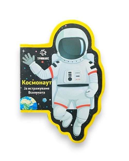 КОСМОНАУТ ЈА ИСТРАЖУВАМЕ ВСЕЛЕНАТА