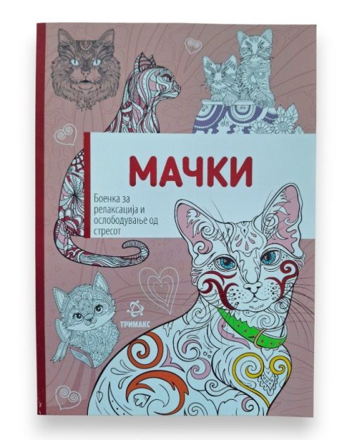 МАЧКИ АНТИСТРЕС И РЕЛАКС БОЕНКА