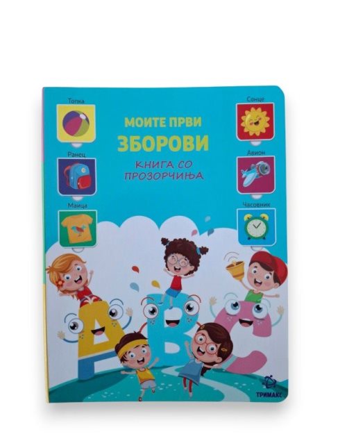 МОИТЕ ПРВИ ЗБОРОВИ КНИГА СО ПРОЗОРЧИЊА