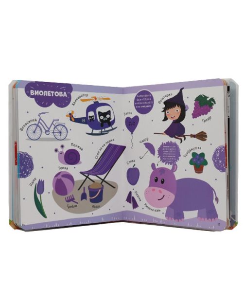 МОЈАТА КНИГА ЗА БОИТЕ