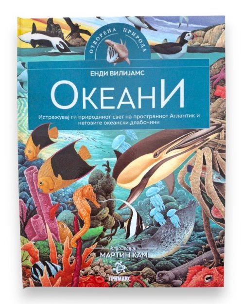 ОКЕАНИ ЕНЦИКЛОПЕДИЈА