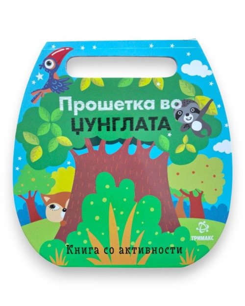 ПРОШЕТКА ВО ЏУНГЛАТА СО АКТИВНОСТИ