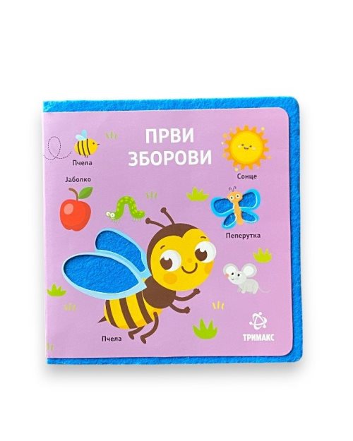 ПРВИ ЗБОРОВИ