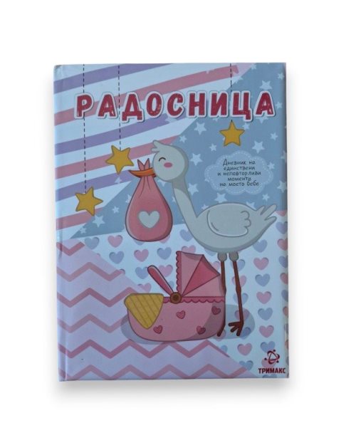 РАДОСНИЦА РОЗЕВА