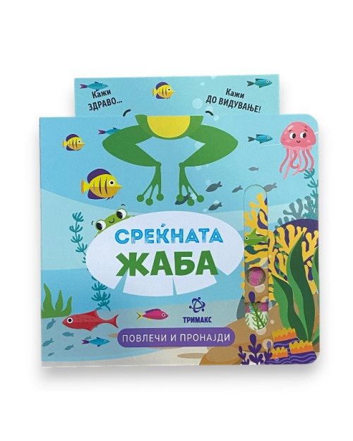 СРЕЌНАТА ЖАБА ПОВЛЕЧИ И ПРОНАЈДИ