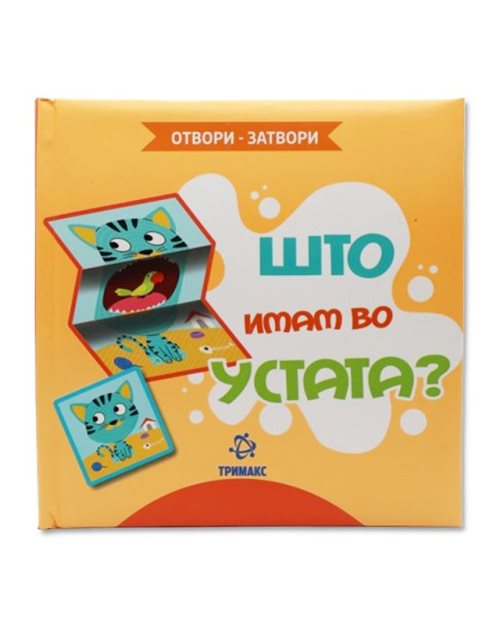 Што имам во устата