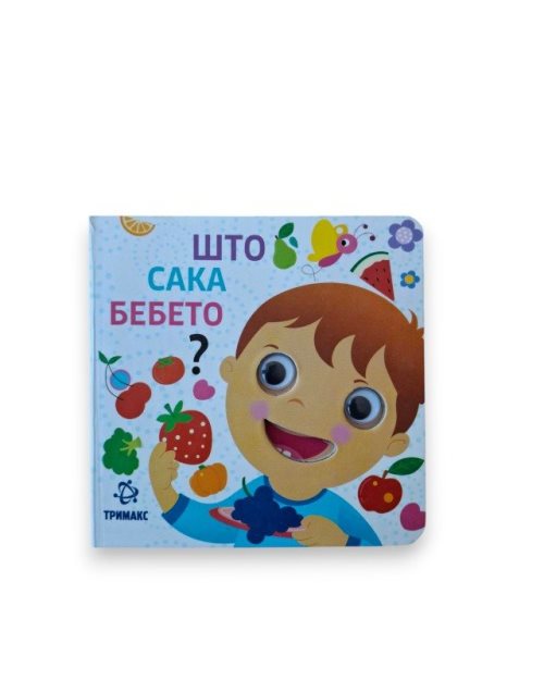 ШТО САКА БЕБЕТО