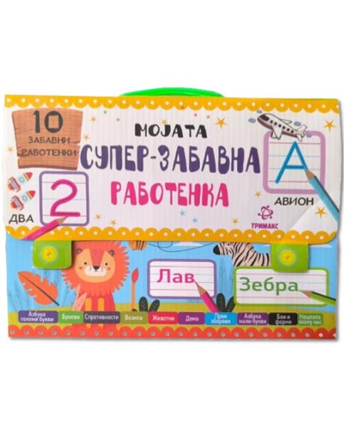 МОЈАТА СУПЕР ЗАБАВНА РАБОТЕНКА