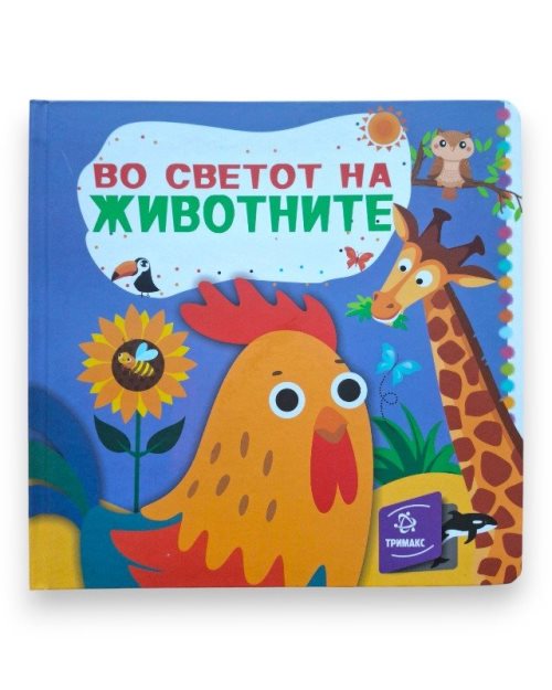ВО СВЕТОТ НА ЖИВОТНИТЕ СО ПРОЗОРЧИЊА