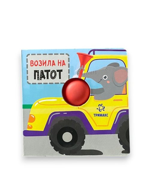 ВОЗИЛА НА ПАТОТ