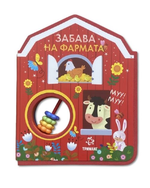 ЗАБАВА НА ФАРМАТА